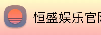 恒盛娱乐官网 Logo