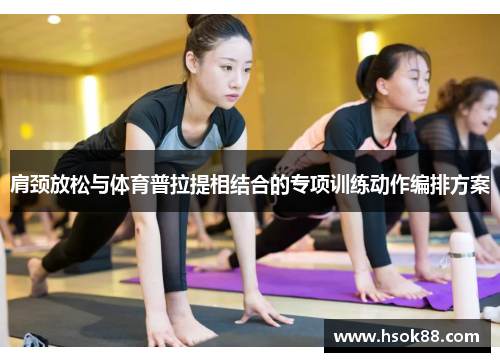 肩颈放松与体育普拉提相结合的专项训练动作编排方案