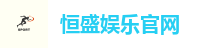 恒盛娱乐官网